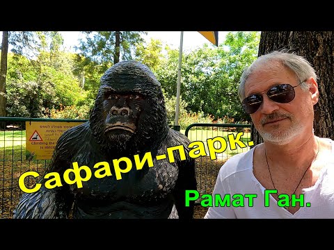 ПАРК-САФАРИ. Рамат Ган.