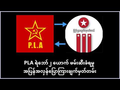 PLA ရဲဘော် ၂ ဦး ဖမ်းဆီးခံရမှု မြင်းခြံ ခရိုင်တာဝန်ရှိသူနဲ့ PLA နိုင်ငံရေးမှူး တို့ ပြောကြားချက်