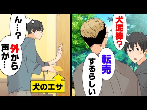 【漫画】「近所に犬泥棒がいる」とある夜、外飼いしているペットに餌をあげようとしたら何やら庭から人の声が。まさか...と飛び出した結果...！？