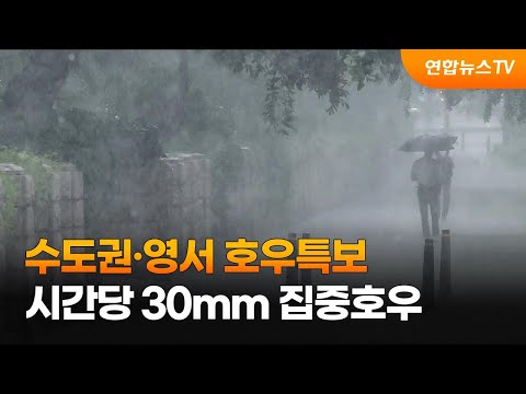 수도권·영서 호우특보…시간당 <strong>30mm</strong> 집중호우 / 연합뉴스TV (YonhapnewsTV)