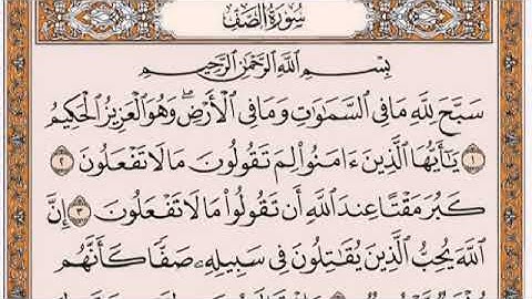 سورة الصف بصوت الشيخ فارس عباد جودة عالية