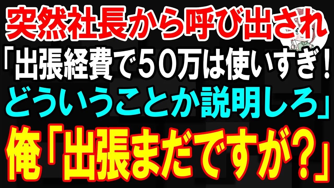 【スカッと】突然社長から呼び出され「出張経費で50万は使いすぎ！どういうことか説明しろ」俺「出張まだですが？」【朗読】【修羅場】