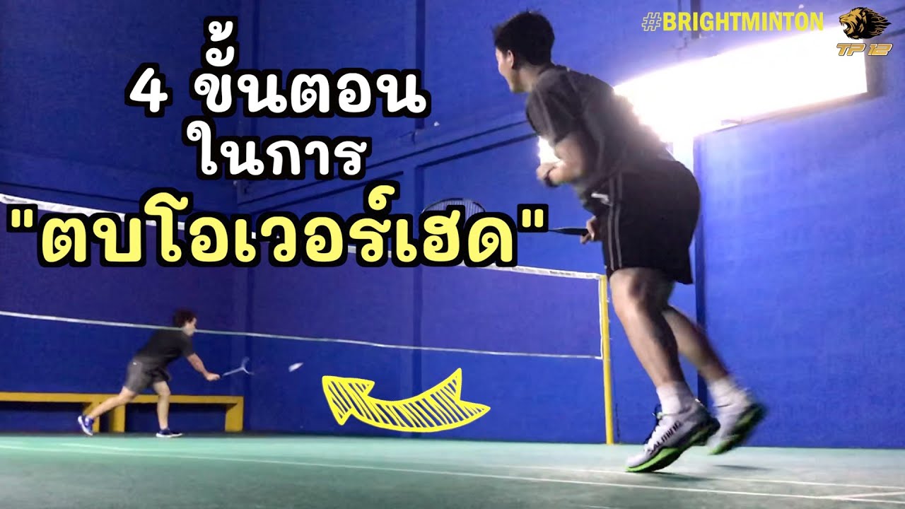 กระโดดตบลูกแบดมินตันโอเวอร์เฮด 4 ขั้นตอน (4 Steps Badminton Overhead Smash) YouTube
