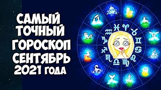 Самый точный Гороскоп на Сентябрь 2021 года для каждого Знака Зодиака