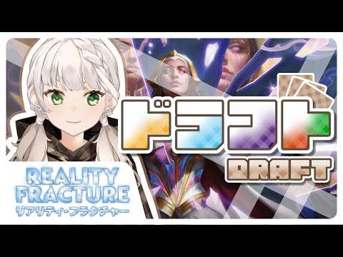 【MTGA】リアリティフラクチャー　プレミアドラフト１回目【庭白莉茉】