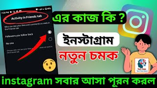 Instagram Activity in Friends Tab সেটিং এর কাজ কি | How to Enable | Bangla Tutorial