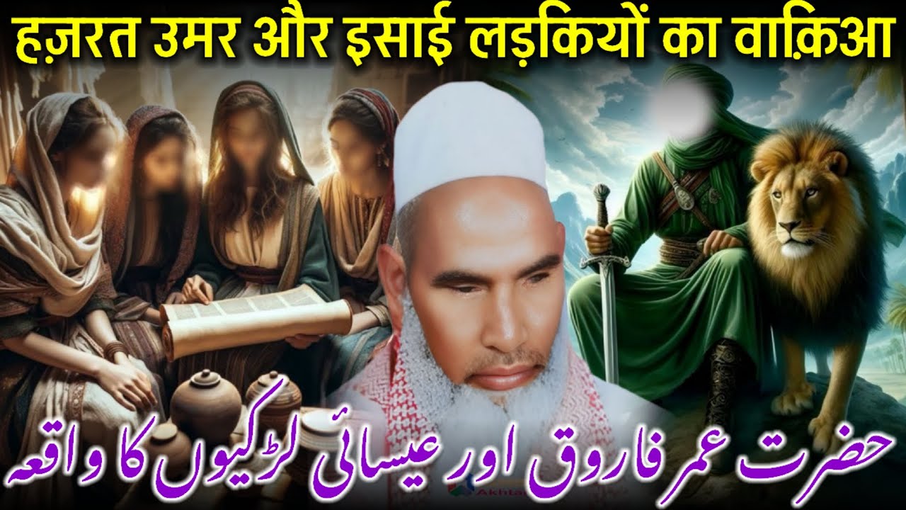 hazrat Umar Aur Isai Ladkiyon Ka Ajeeb Waqia / Qari Haneef Multani / Kari Hanif Ki Takrir        
