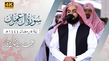 "بالحجاز و الصبا" سورة آل عمران | مسجد الغانم و الخرافي الكويت 🇰🇼