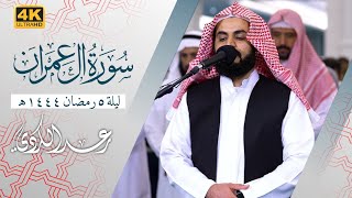 "بالحجاز و الصبا" سورة آل عمران | مسجد الغانم و الخرافي الكويت 🇰🇼
