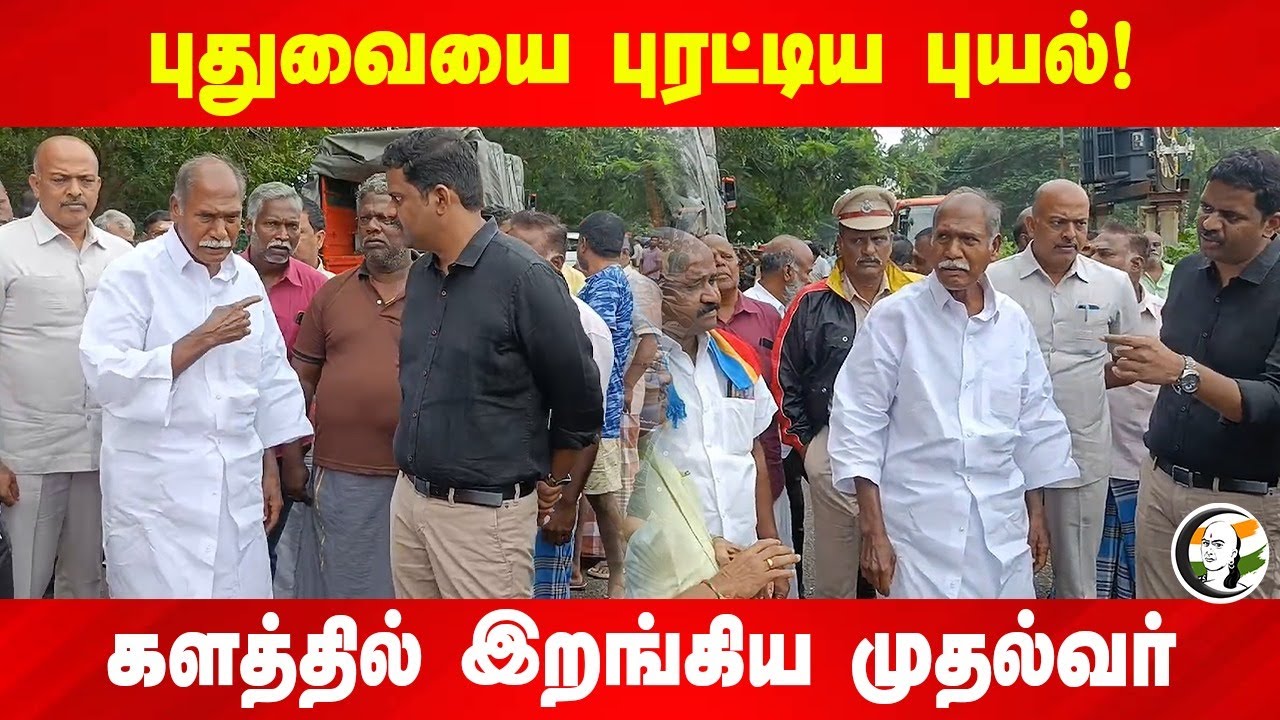 Puducherry-யை புரட்டிய புயல்! களத்தில் இறங்கிய CM Rangaswamy | Fengal Cyclone | Flood