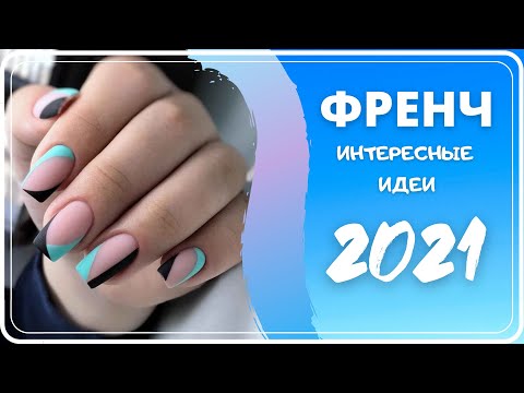 50 Интересных Идей Френча На Ногтях 2021-2022 | Дизайн Маникюра Фреч