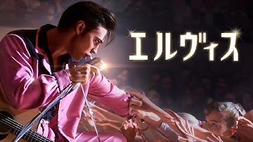 『エルヴィス』予告編＜U-NEXTで好評配信中＞