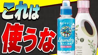 【重要】無添加表示に騙されるな!洗濯洗剤の危険な成分と安心して使える洗濯洗剤の選び方！オススメ商品も教えます！