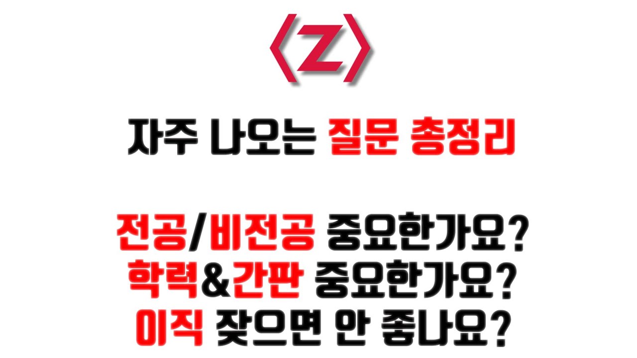 ⁣[제로초토크]전공/비전공/학력/이직 등등 자주 나오는 질문 정리