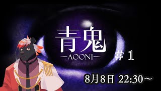 【ゲーム配信】青鬼やります・・・#１【五郎丸コージ（獣Vtuber）】