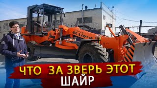 картинка: Самый тяжелый автогрейдер от СпецДорМаш / Что за зверь этот Шайр