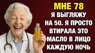 Морщины уходят! Масло, которое возвращает молодость после 60
