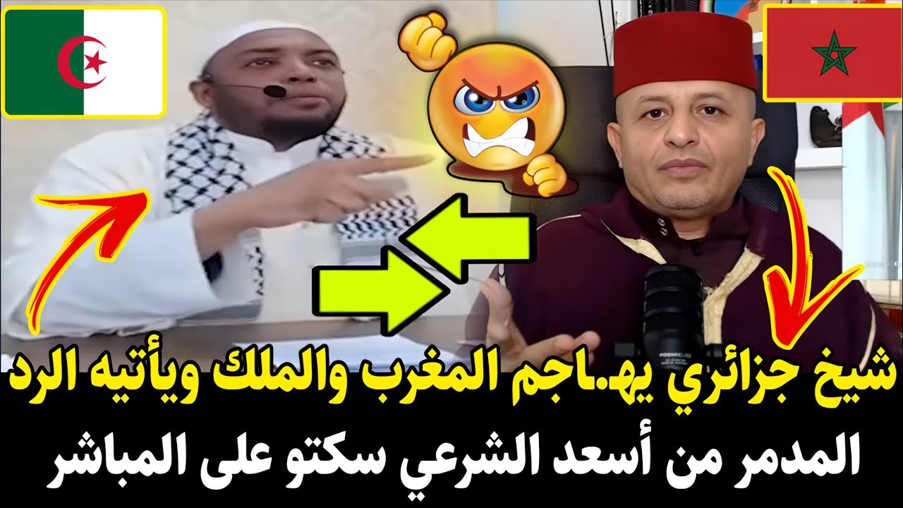 لايـ.ـف #اسعد_الشرعي شيخ جزائري يتطاول ويهـ.ـاجم المغرب والملك ويأتيه الرد صاعق من أسعد الشرعي سكتو 