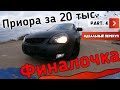 Приора за 20 тысяч. Финалочка.