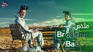 يا بتاع الكيميا🧪 يامتأستك 💸🔥- ملخص مسلسل Breaking Bad S2🔥