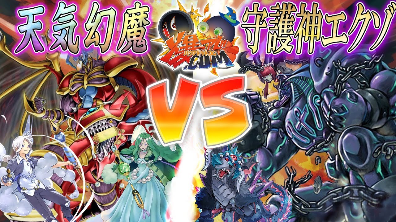 遊戯王】究極の神々を呼び醒ませ！『天気幻魔』vs『守護神エクゾディア