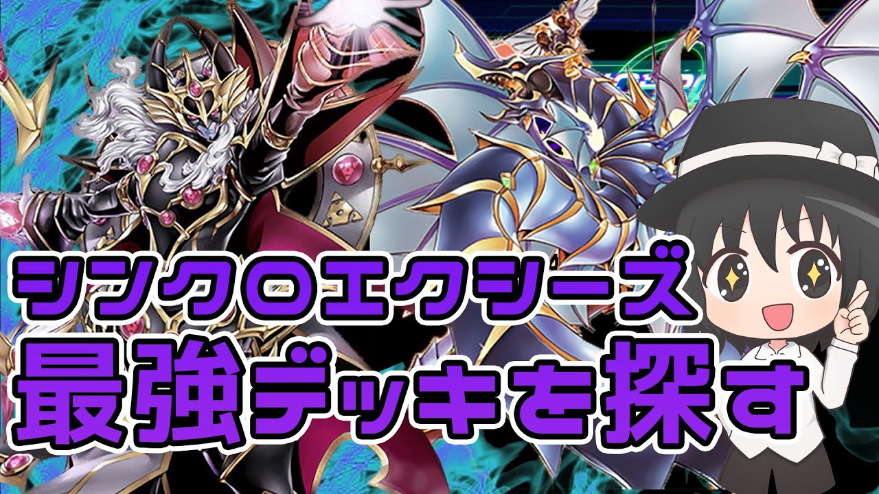 遊戯王マスターデュエル】シンクロエクシーズフェス徹底攻略