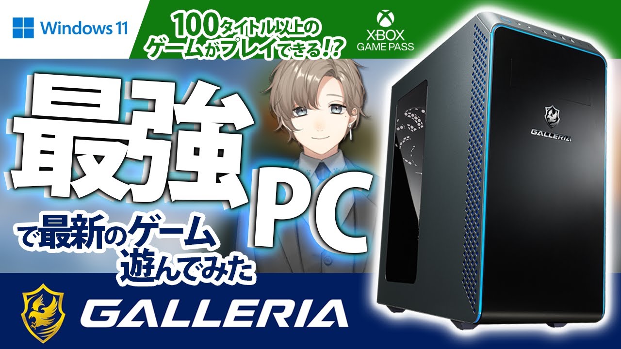 GALLERIAコラボ】Xbox Game Pass × Windows 11のガレリアさんPCで 