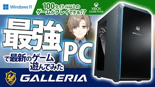 【GALLERIAコラボ】Xbox Game Pass × Windows 11のガレリアさんPCでゲーマー応援！【にじさんじ/叶】