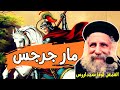 الشهيد مار جرجس الرومانى ابونا لوقا سيداروس The Great Martyr George The Roman Fr Luke 