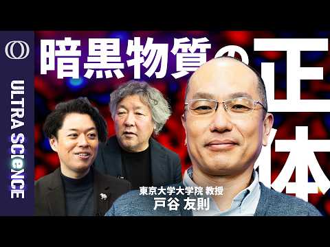 【100年近く正体不明、宇宙最大の謎の1つとして君臨するダークマターをついに掴んだか】東大教授・戸谷友則／正体はWIMP？独りで15年分のデータを分析し成し遂げた世紀の発見【ULTRASCIENCE】