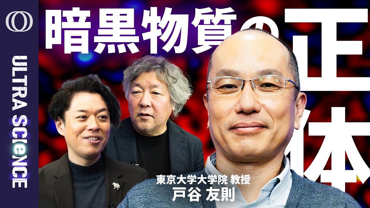 【100年近く正体不明、宇宙最大の謎の1つとして君臨するダークマターをついに掴んだか】東大教授・戸谷友則／正体はWIMP？独りで15年分のデータを分析し成し遂げた世紀の発見【ULTRASCIENCE】