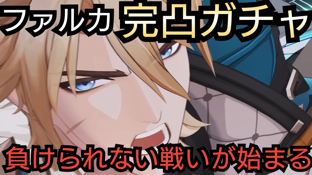 【#原神】ファルカ完凸ガチャ！神引きさせていただきます
