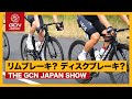 あなたの自転車はリムブレーキ？ディスクブレーキ？【GCN JAPAN SHOW 61】