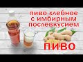 Хлебное пиво с имбирным послевкусием Цена копейки Удовольствия максимум!  свой среди своих кулинария