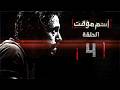 مسلسل اسم مؤقت HD حصريا الحلقة 4 الأم بطولة يوسف الشريف و شيري عادل Temporary Name Series 