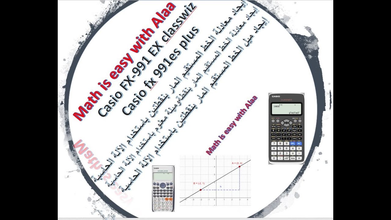 ايجاد معادلة الخط المستقيم   بالالة الحاسبة