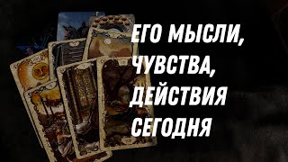 ⁉️Его МЫСЛИ, ЧУВСТВА, ДЕЙСТВИЯ СЕГОДНЯ… Гадание Расклад ТАРО