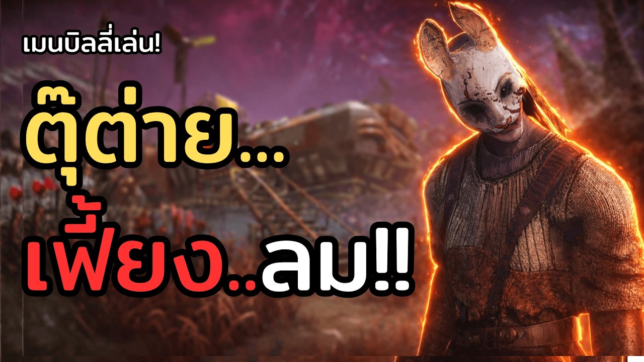 เมื่อเมนบิลลี่เล่นตุ๊ต่าย... เฟี้ยงลม!!  The Huntress (คลิปเสริม)