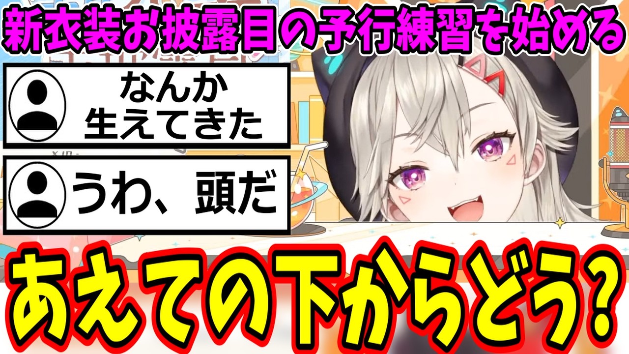 新衣装のお披露目予行練習を始めたはいいもののどこかおかしい小森めとｗ【ぶいすぽ/切り抜き】