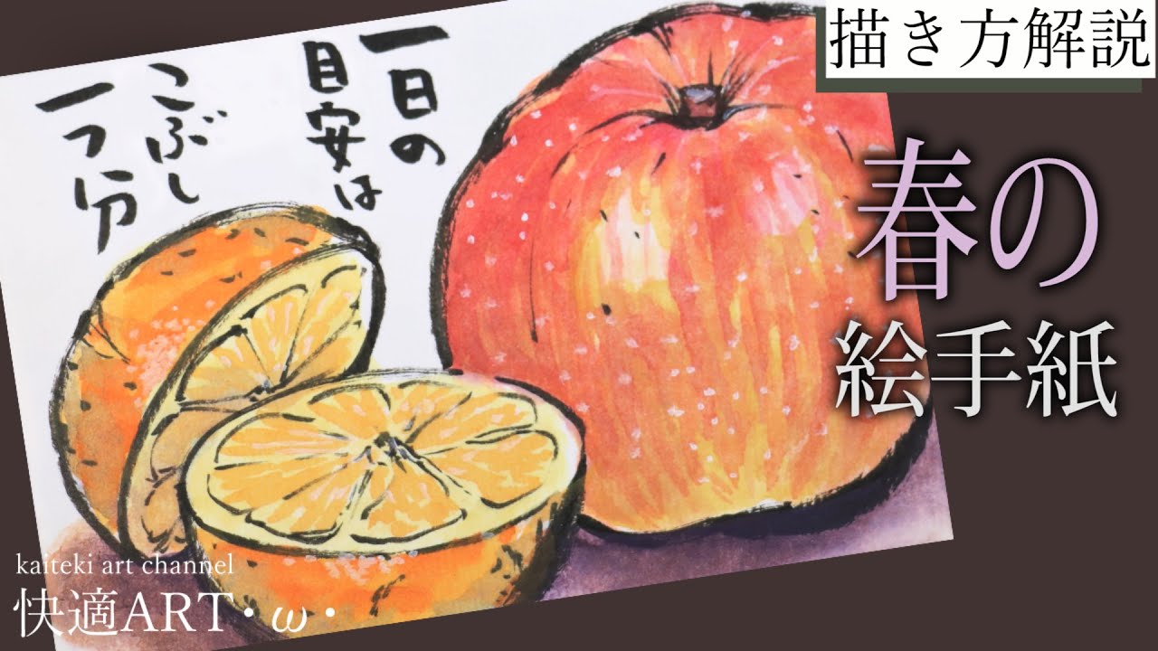 解説】春の絵手紙🍎🍊『果物（りんごとオレンジ）』3月・4月・5月