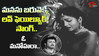 Heart Touching Love Failure Song | O Manohara Emotional Song | Bhooloka Rambha | Old Telugu Songs