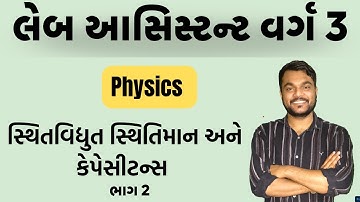 🔴PHYSICS - સ્થિતવિદ્યુત સ્થિતિમાન અને કેપેસીટન્સ  II PART -2 II GSSSB Laboratory/X-Ray Assistant2025