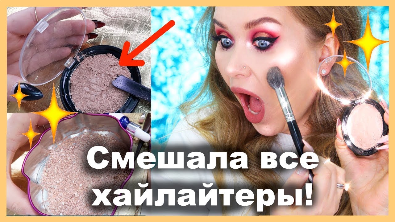 СМЕШАЛА ВСЕ СВОИ ХАЙЛАЙТЕРЫ! ✨ 😲🙈 makeup artist