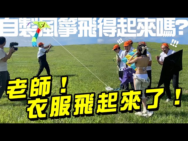 「自製風箏」飛得起來嗎？失敗喝爆地獄級苦茶！卻意外讓衣服飛了起來？【上課不要看】