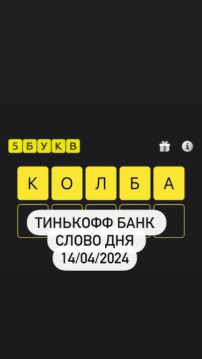 Слово дня Тинькофф банк 14/04/2024 - YouTube