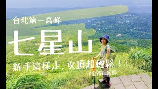 新手攻頂小百岳！台北第一高峰，七星山全路段記錄都在這！超簡單路線，新手也能輕鬆爬～(小油坑、七星山主峰、七星山東峰、冷水坑）【Vlog】【言己,日常生活】【新手爬山日常】