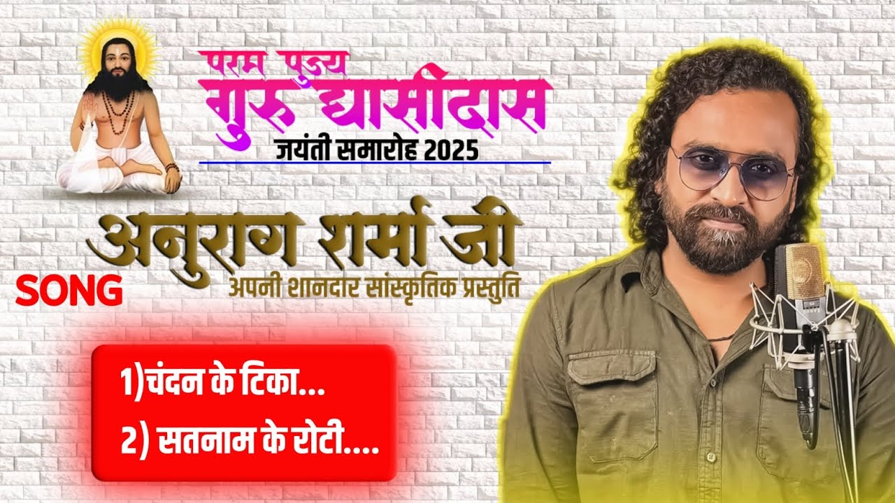 अनुराग शर्मा जी।चंदन के टिका। सतनाम के रोटी। पंथी गीत। गुरु घासीदास जयंती समारोह 19 दिसंबर 2025