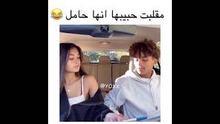 مقلبت حبيبها انها حامل 😂