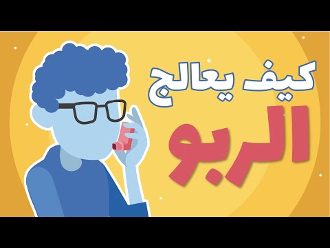 فيديو: كيفية الوقاية من الربو (بالصور)