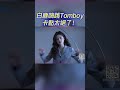 白鹿 嗨跳女團舞 什麽時候能看完整版 Bailu 周深 Idle Tomboy 白鹿 嗨跳女團舞 什麽時候能看完整版 Bailu 周深 Idle Tomboy